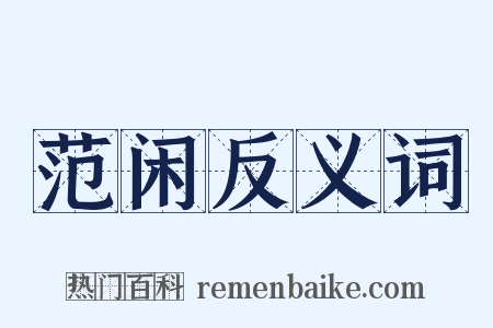 范闲反义词是什么意思的图片